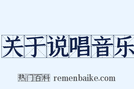 关于说唱音乐是什么意思的图片